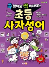 쓱 읽어도 싹 이해되는 초등 사자성어 표지 이미지