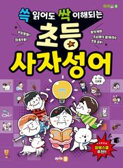 쓱 읽어도 싹 이해되는 초등 사자성어