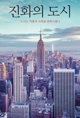 진화의 도시 : 도시는 어떻게 사회를 변화시켰나 표지 이미지