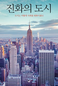 진화의 도시 : 도시는 어떻게 사회를 변화시켰나