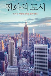 진화의 도시 : 도시는 어떻게 사회를 변화시켰나