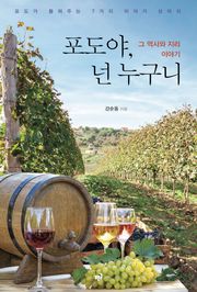 포도야, 넌 누구니 : 그 역사와 지리 이야기