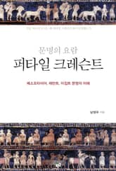 문명의 요람 퍼타일 크레슨트 : 메소포타미아, 레반트, 이집트 문명의 이해 표지 이미지