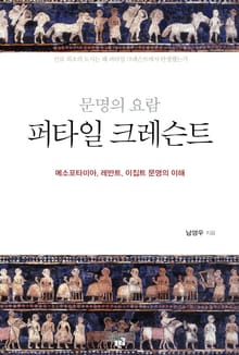 문명의 요람 퍼타일 크레슨트 : 메소포타미아, 레반트, 이집트 문명의 이해