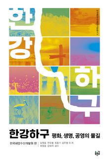 한강하구 : 평화, 생명, 공영의 물길