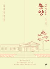 나의 시드볼트 춘양 표지 이미지