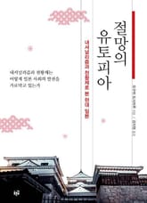 절망의 유토피아 : 내셔널리즘과 천황제로 본 현대 일본 표지 이미지