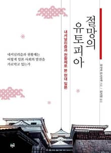 절망의 유토피아 : 내셔널리즘과 천황제로 본 현대 일본