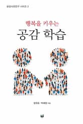 행복을 키우는 공감 학습 표지 이미지