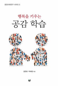 행복을 키우는 공감 학습