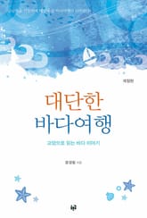 개정판 | 대단한 바다여행 : 교양으로 읽는 바다 이야기 표지 이미지
