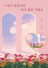 그대가 꽃길이라 내가 꽃인 거예요 표지 이미지