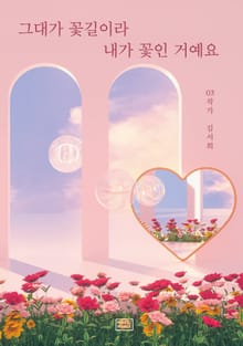 그대가 꽃길이라 내가 꽃인 거예요