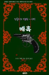 매혹 : 잔혹하고 기묘한 이야기 표지 이미지