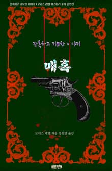 매혹 : 잔혹하고 기묘한 이야기