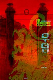 무덤 : 고딕 연대기 | 러브크래프트 서클 13