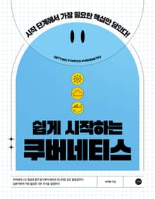 쉽게 시작하는 쿠버네티스