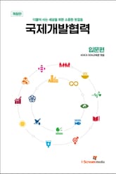 개정판 | 국제개발협력 입문편 표지 이미지