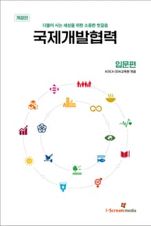 개정판 | 국제개발협력 입문편