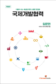 개정판 | 국제개발협력 입문편