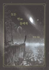 모든 연 들에게 표지 이미지