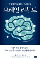 브레인 리부트 : 죽을 때까지 늙지 않는 두뇌의 비밀 표지 이미지