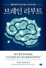 브레인 리부트 : 죽을 때까지 늙지 않는 두뇌의 비밀