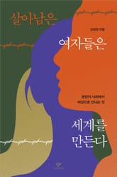 살아남은 여자들은 세계를 만든다 표지 이미지