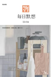 한중대조 매일성경 2023년 3-4월호(마태복음15-28장, 민수기 11-20장) 표지 이미지