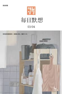 한중대조 매일성경 2023년 3-4월호(마태복음15-28장, 민수기 11-20장)