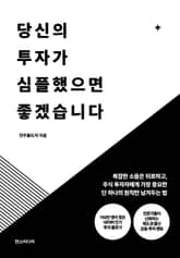 당신의 투자가 심플했으면 좋겠습니다 표지 이미지