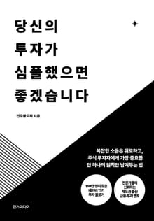 당신의 투자가 심플했으면 좋겠습니다