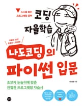 코딩 자율학습 나도코딩의 파이썬 입문 표지 이미지