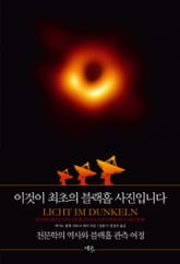 이것이 최초의 블랙홀 사진입니다 표지 이미지