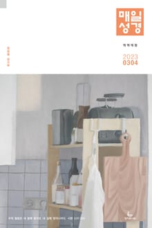 매일성경[개역개정] 2023년 3-4월호(마태복음15-28장, 민수기 11-20장)