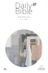 영한 매일성경(ESV/새번역) 2023년 3-4월호(마태복음15-28장, 민수기 11-20장) 표지 이미지