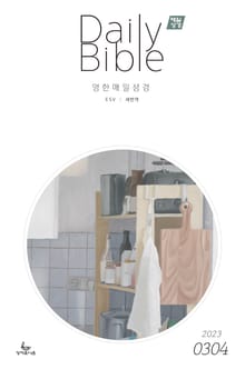 영한 매일성경(ESV/새번역) 2023년 3-4월호(마태복음15-28장, 민수기 11-20장)