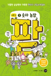 팜 수학 편 1 숫자 농장 표지 이미지