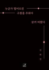 누군가 떨어트린 구원을 주워다 삼켜 버렸다 표지 이미지