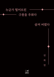 누군가 떨어트린 구원을 주워다 삼켜 버렸다