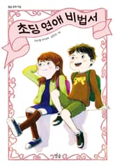 초딩 연애 비법서 표지 이미지