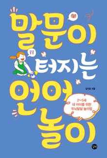 개정판 | 말문이 터지는 언어놀이