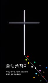 플랫폼 처치 표지 이미지