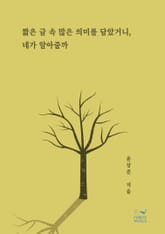 짧은 글 속 많은 의미를 담았거니, 네가 알아줄까 표지 이미지