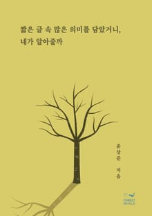 짧은 글 속 많은 의미를 담았거니, 네가 알아줄까