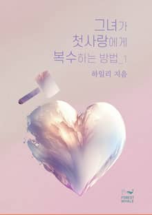 그녀가 첫사랑에게 복수하는 방법