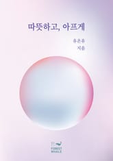 따뜻하고, 아프게 표지 이미지