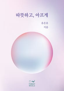 따뜻하고, 아프게