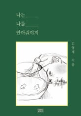 나는 나를 안아줘야지 표지 이미지