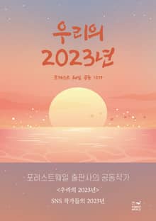 우리의 2023년